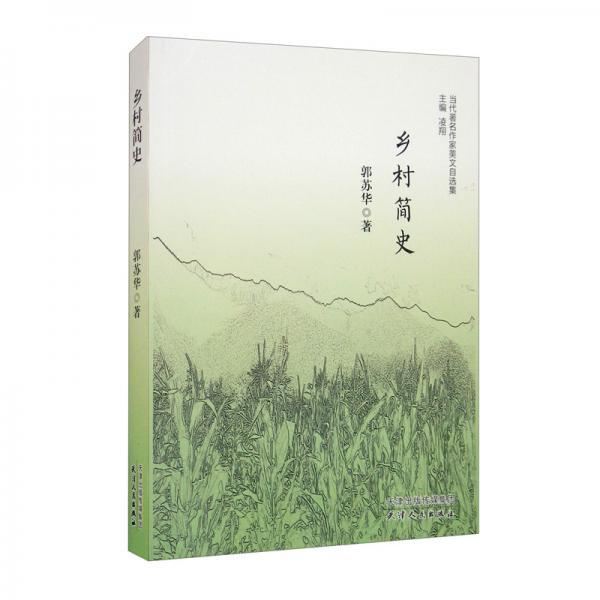 凌翔閱讀-鄉(xiāng)村簡史