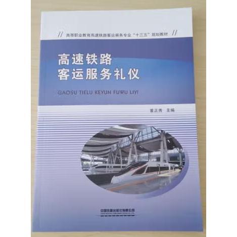 高速鐵路客運(yùn)服務(wù)禮儀