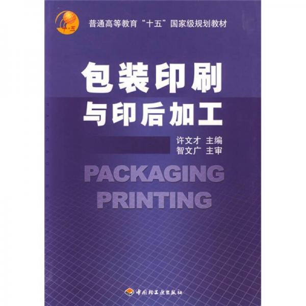 普能高等教育“十五”国家级规划教材：包装印刷与印后加工
