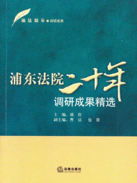 浦東法院二十年調(diào)研成果精選