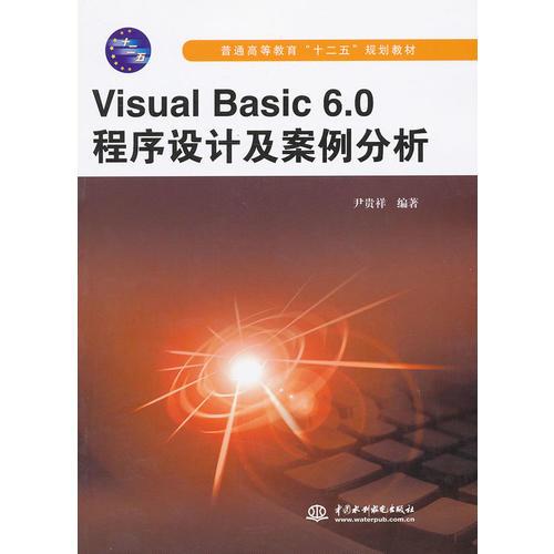 Visual Basic6.0程序設(shè)計及案例分析(普通高等教育“十二五”規(guī)劃教材)