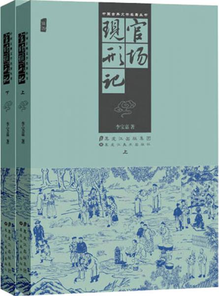 中国古典文学名著丛书：官场现形记（套装上下册）