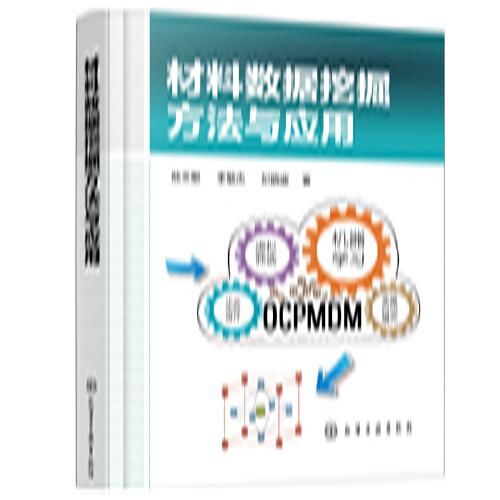 材料數(shù)據(jù)挖掘方法與應(yīng)用