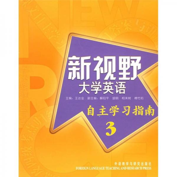 新視野大學(xué)英語3