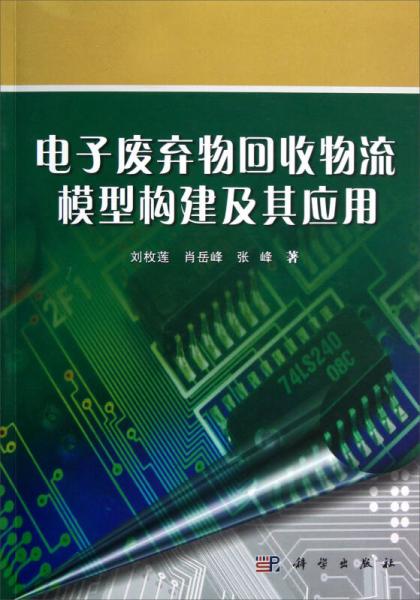電子廢棄物回收物流模型構(gòu)建及其應(yīng)用