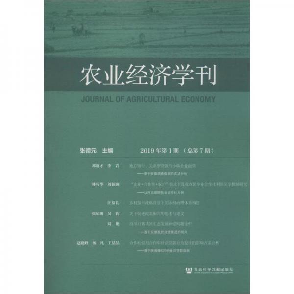 農(nóng)業(yè)經(jīng)濟學刊（2019年第1期總第7期）