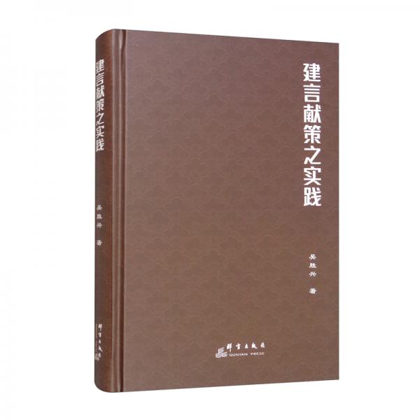 建言獻(xiàn)策之實(shí)踐