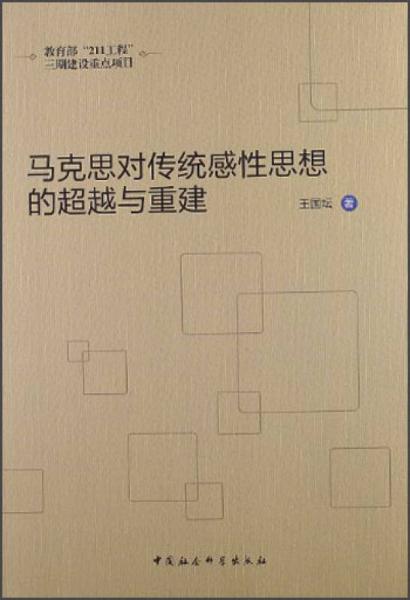 教育部“211工程”三期建設(shè)重點項目：馬克思對傳統(tǒng)感性思想的超越與重建