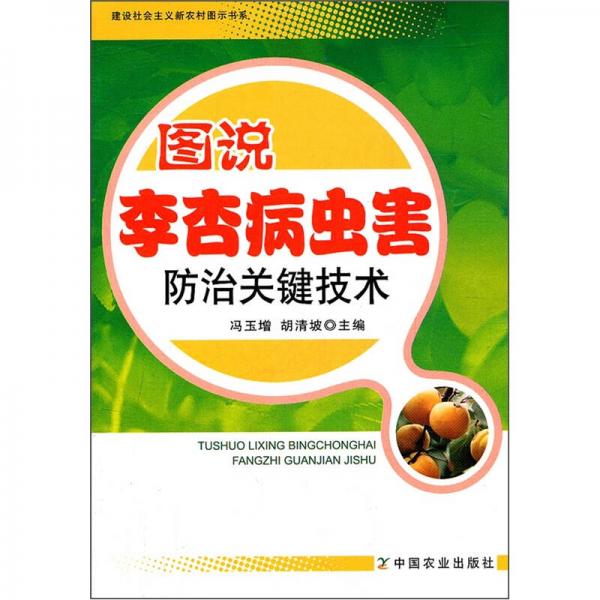 圖說李杏病蟲害防治關(guān)鍵技術(shù)
