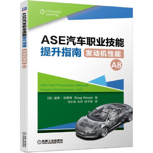 ASE汽車職業(yè)技能提升指南 發(fā)動機(jī)性能（A8）