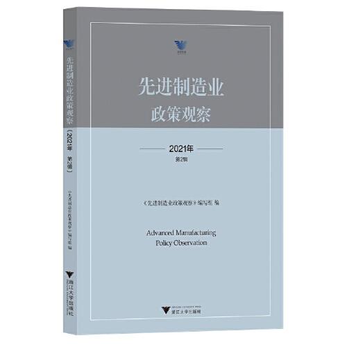 先進(jìn)制造業(yè)政策觀察（2021年第2輯）