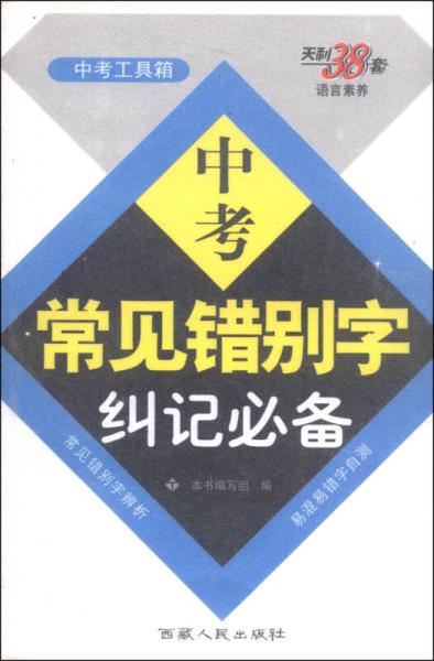 天利38套：2016中考常见错别字纠记必备