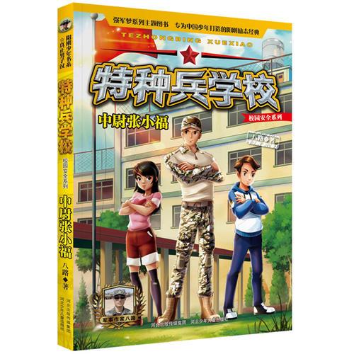 特种兵学校 校园安全系列—中尉张小福