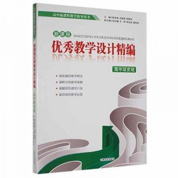 新課程優(yōu)秀教學(xué)設(shè)計(jì)精編. 高中政史地