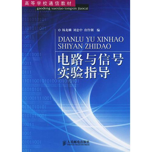 電路與信號實(shí)驗(yàn)指導(dǎo)——高等學(xué)校通信教材