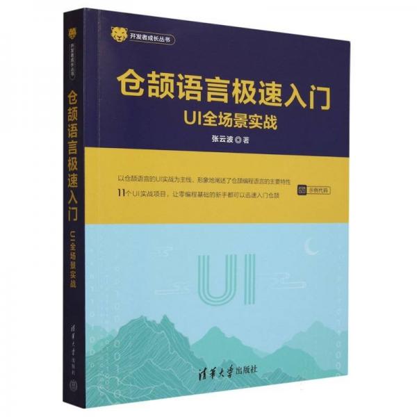 倉頡語言極速入門 UI全場景實戰(zhàn) 張云波 著