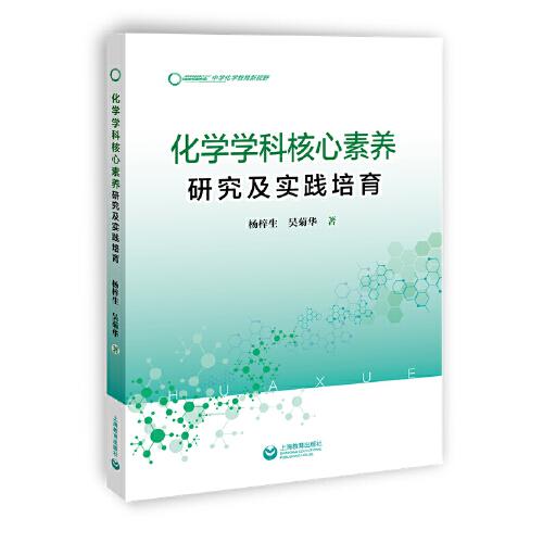 化學(xué)學(xué)科核心素養(yǎng)研究及實踐培育