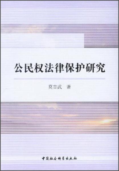 公民權(quán)法律保護(hù)研究