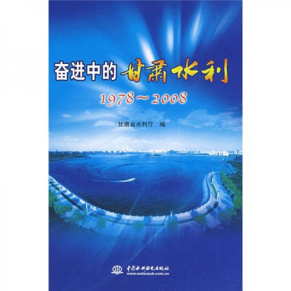 奮進中的甘肅水利（1978-2008）