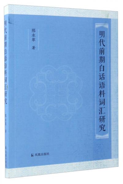 明代前期白話語料詞匯研究
