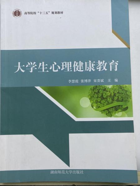 大學(xué)生心理健康教育