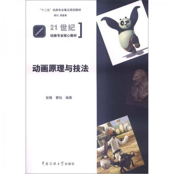 “十二五”动画专业重点规划教材·21世纪动画专业核心教材：动画原理与技法