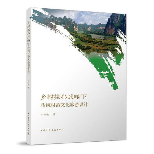 乡村振兴战略下传统村落文化旅游设计