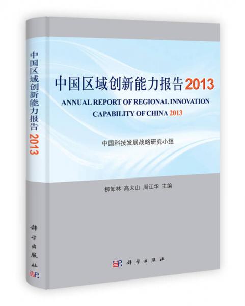 中國區(qū)域創(chuàng)新能力報告2013