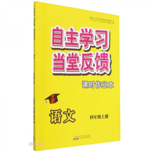 語文(4上)/自主學習當堂反饋課時作業(yè)本