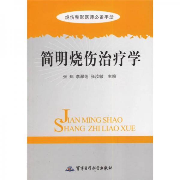 簡明燒傷治療學(xué)