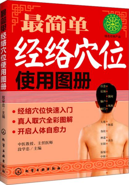 最簡單經(jīng)絡穴位使用圖冊