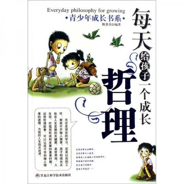 青少年成長(zhǎng)書系·每天給孩子一個(gè)成長(zhǎng)哲理
