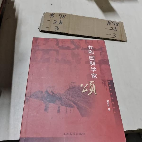 共和國科學(xué)家頌