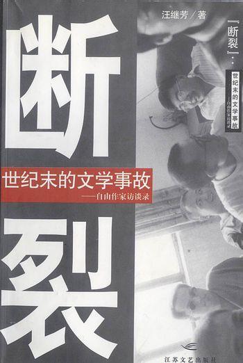 “斷裂”：世紀末的文學(xué)事故