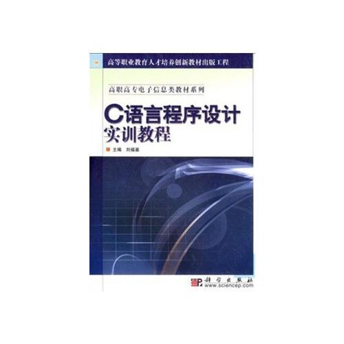 C語言程序設(shè)計實訓(xùn)教程/高職高專電子信息類教材系列·高等職業(yè)教育人才培養(yǎng)創(chuàng)新教材出版工程