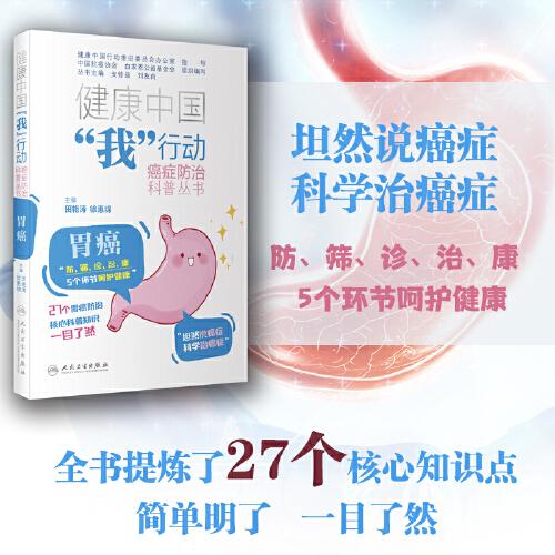 健康中国“我”行动 癌症防治科普丛书：胃癌