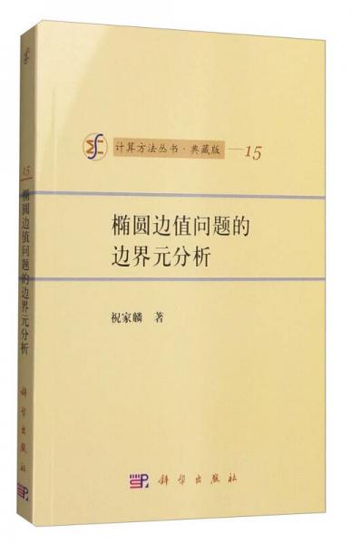 计算方法丛书·典藏版（15）：椭圆边值问题的边界元分析