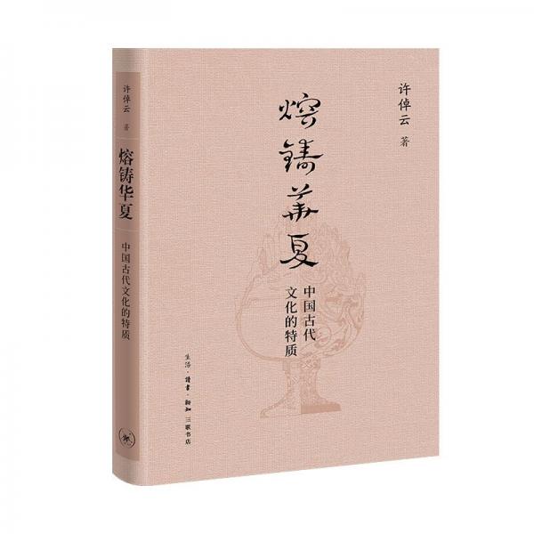 熔鑄華夏 中國古代文化的特質(zhì) 許倬云 著