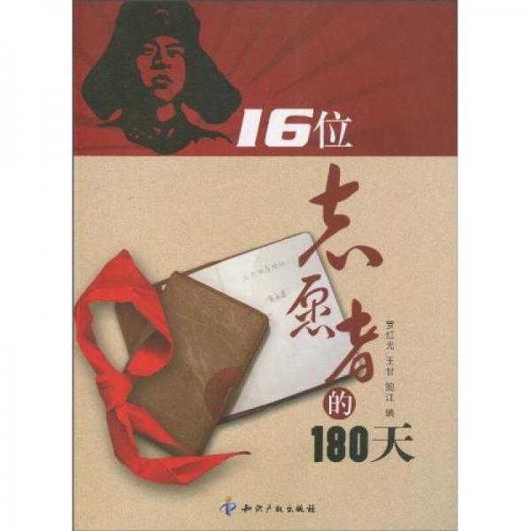 16位志愿者的180天