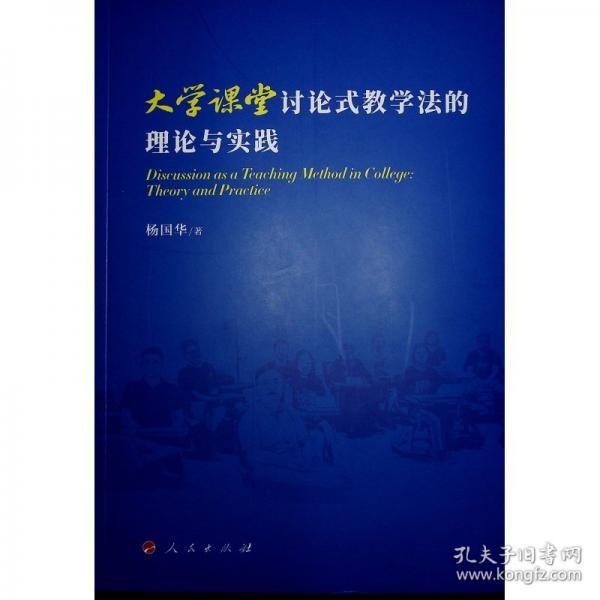 大学课堂讨论式教学法的理论与实践
