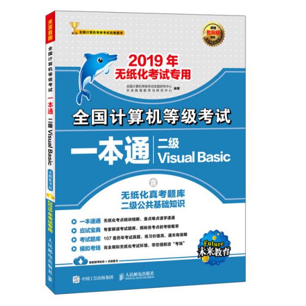 2019年全国计算机等级考试一本通二级VisualBasic