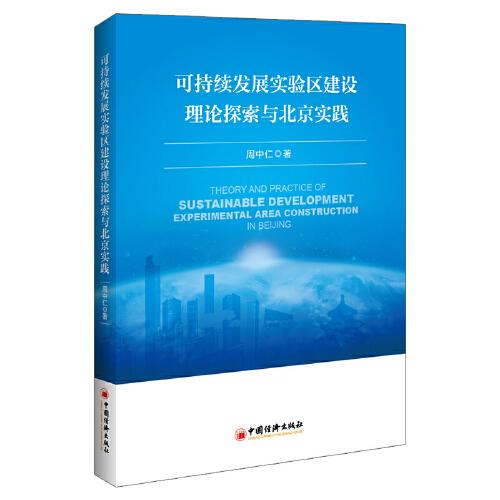 可持續(xù)發(fā)展實(shí)驗(yàn)區(qū)建設(shè)理論探索與北京實(shí)踐