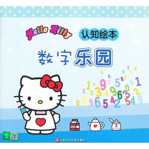 HelloKitty认知绘本·数字乐园