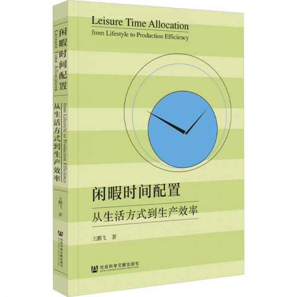 閑暇時(shí)間配置 從生活方式到生產(chǎn)效率
