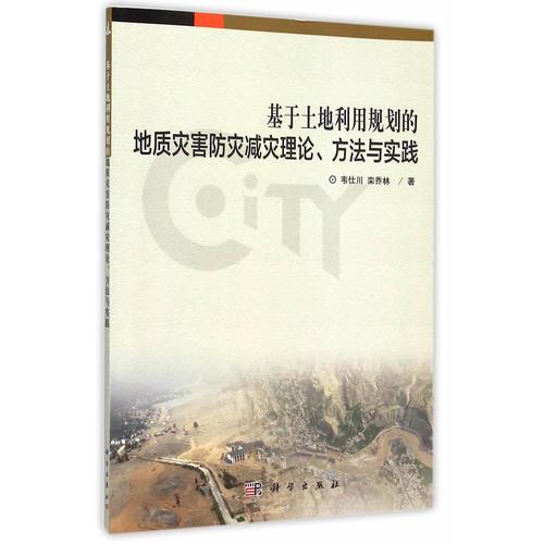 基于土地利用規(guī)劃的地質(zhì)災害防災減災理論、方法與實踐