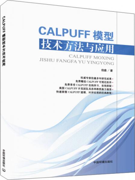CALPUFF模型技术方法与应用
