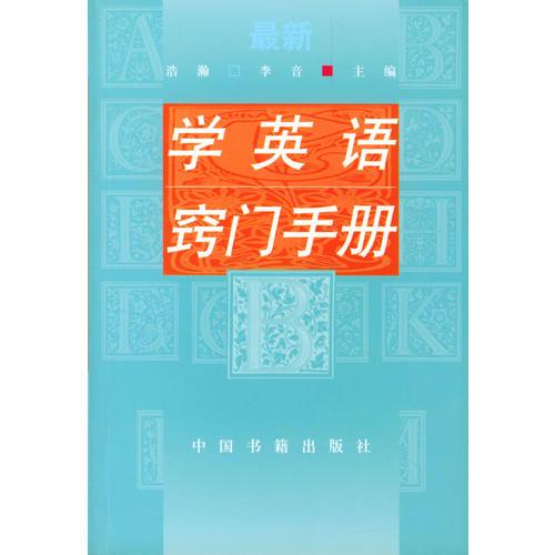 學(xué)英語竅門手冊(cè)