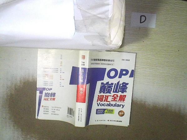 Top巔峰. 詞匯全解. 高中