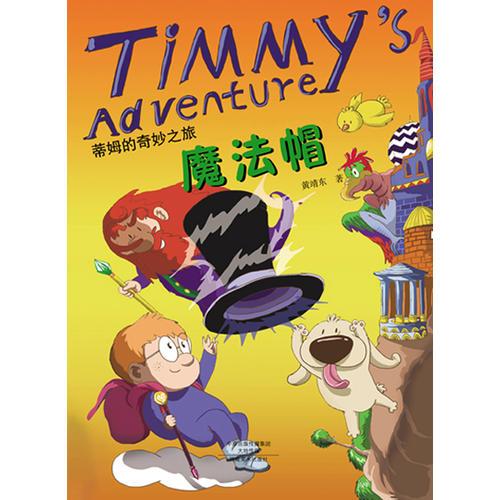 蒂姆的奇妙之旅?魔法帽