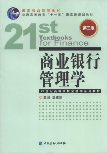 國家精品課程教材·普通高等教育“十一五”國家級(jí)規(guī)劃教材：商業(yè)銀行管理學(xué)（第3版）